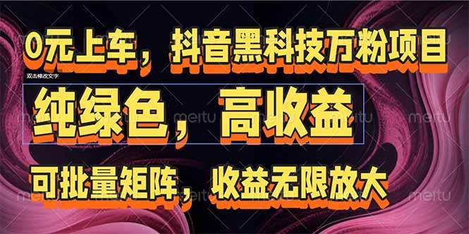 （15052期）抖音黑科技万粉项目：可批量矩阵，收益无限放大-鲲鹏云网创