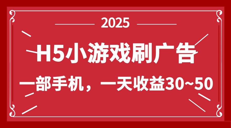 （14435期）零撸新项目！H5小游戏刷广告，单设备一天收益30~50-鲲鹏云网创