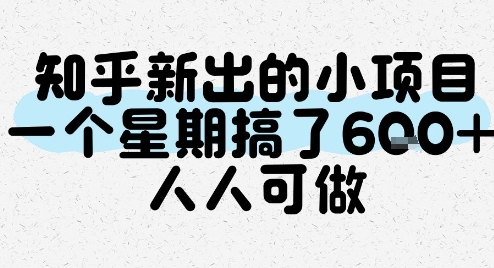 知乎新出的小项目，一个星期搞了6张，人人可做-鲲鹏云网创