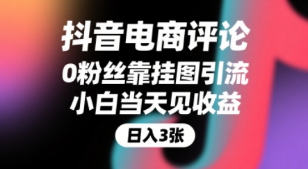 抖音电商评论，0粉丝靠挂图引流，被动挣抖音搜索佣金，小白当天见收益，还能躺挣下级评论增量收益-鲲鹏云网创