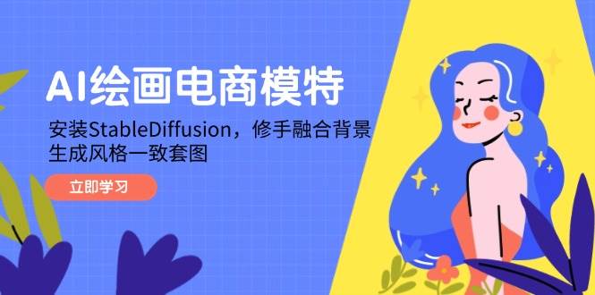 （14741期）AI绘画电商模特，安装StableDiffusion，修手融合背景，生成风格一致套图-鲲鹏云网创