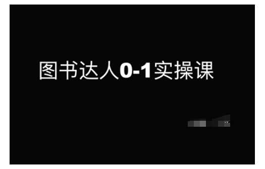 图书达人0-1实操课，带你从0起步，实现从新手到图书达人的蜕变-鲲鹏云网创