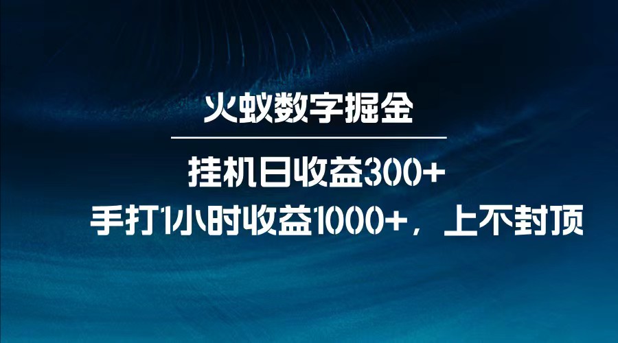 全网独家玩法，全新脚本挂机日收益300+，每日手打1小时收益1000+-鲲鹏云网创