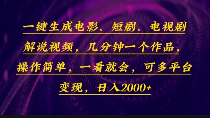 （13886期）一键生成电影，短剧，电视剧解说视频，几分钟一个作品，操作简单，一看…-鲲鹏云网创