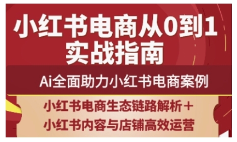 2025小红书电商全链路运营，Ai全面助力小红书电商案例-鲲鹏云网创