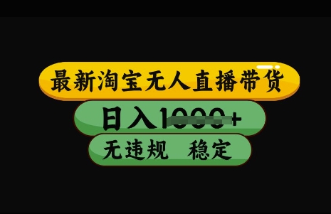 最新淘宝无人直播带货，日入几张，不违规不封号稳定，3月中旬研究的独家技术，操作简单【揭秘】-鲲鹏云网创