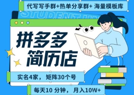 拼多多虚拟资料项目全SOP流程，毫无保留分享，每天十分钟，每人实名四个店，矩阵30个账号， 月入几个W-鲲鹏云网创