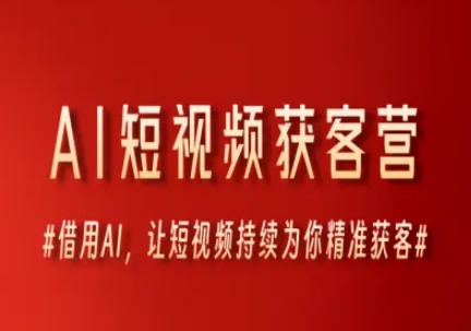 AI短视频获客营，借用AI，让短视频持续为你精准获客-鲲鹏云网创