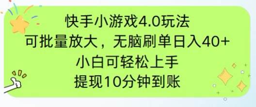 （14491期）快手小游戏刷广告4.0玩法，项目可批量放大操作，手机有电有网即可。单…-鲲鹏云网创