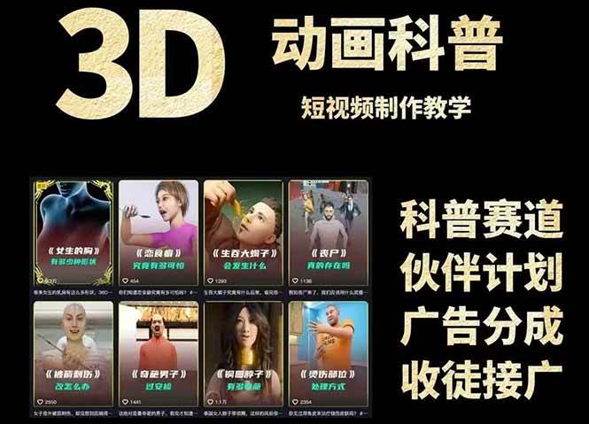 3D科普短视频变现全攻略，从文案创作到成品输出，附带素材下载链接-鲲鹏云网创