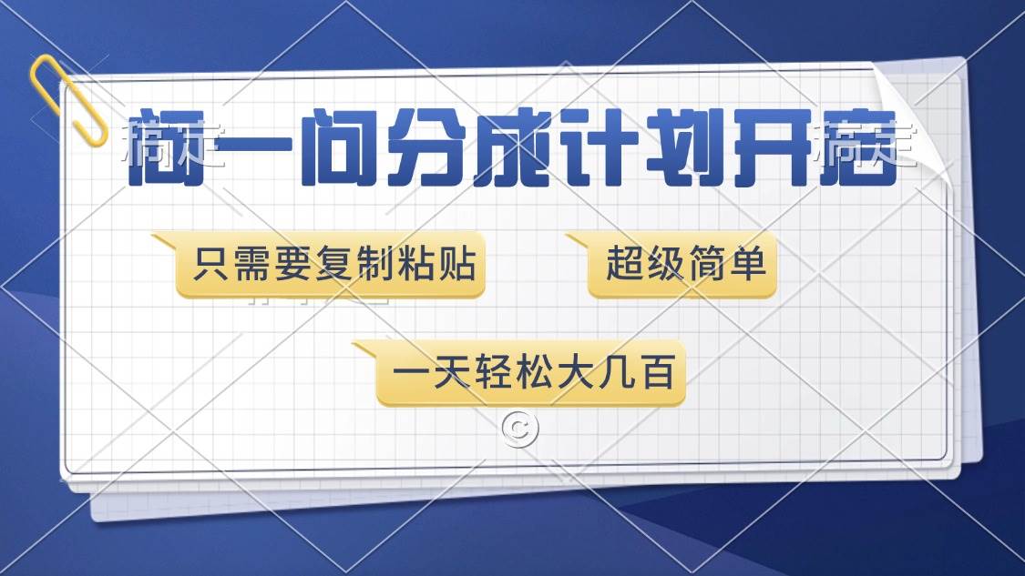 （13891期）问一问分成计划开启，超简单，只需要复制粘贴，一天也能收入几百-鲲鹏云网创
