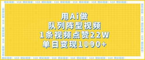 用Ai做队列阵型视频，1条视频点赞22W，单日变现多张-鲲鹏云网创