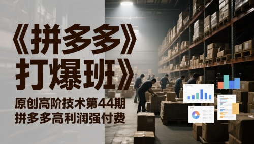 《拼多多打爆班》原创高阶技术第44期，拼多多高利润强付费-鲲鹏云网创