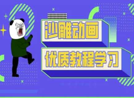 沙雕动画教学-抖音短视频熊猫人制作教程-鲲鹏云网创