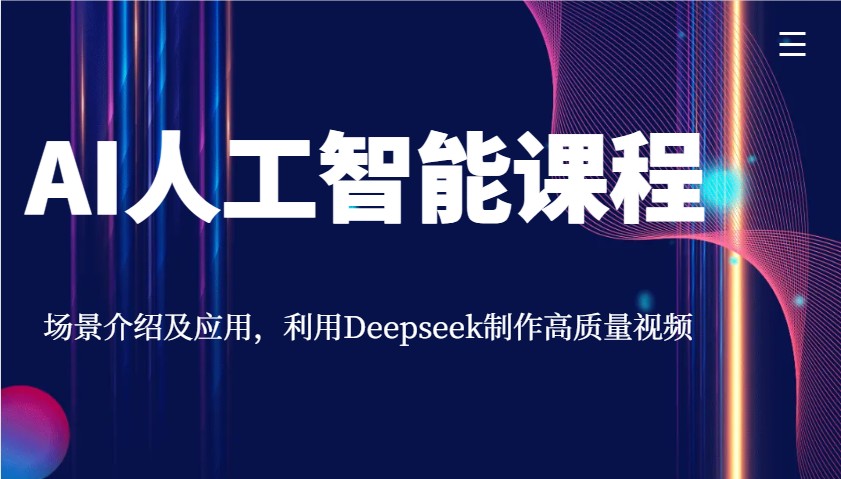 AI人工智能课程，场景介绍及应用，利用Deepseek制作高质量视频-鲲鹏云网创