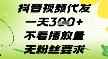 抖音视频代发一天3张+，不看播放量，无粉丝要求【揭秘】-鲲鹏云网创