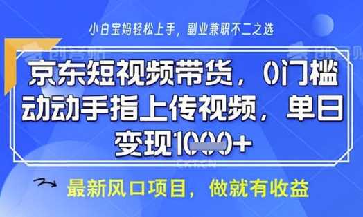 京东短视频代运营，不需要拍剪视频，不需要直播，全程喂饭，小白轻松上手，稳定月入8k【揭秘】-鲲鹏云网创