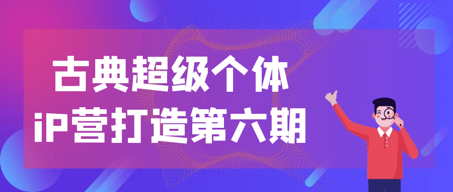 古典超级个体iP营打造第六期-鲲鹏云网创
