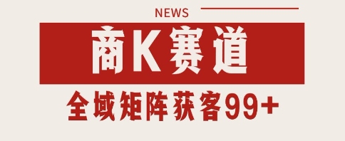 小红书某音商K赛道引流获客 自热矩阵日引200+【揭秘】-鲲鹏云网创