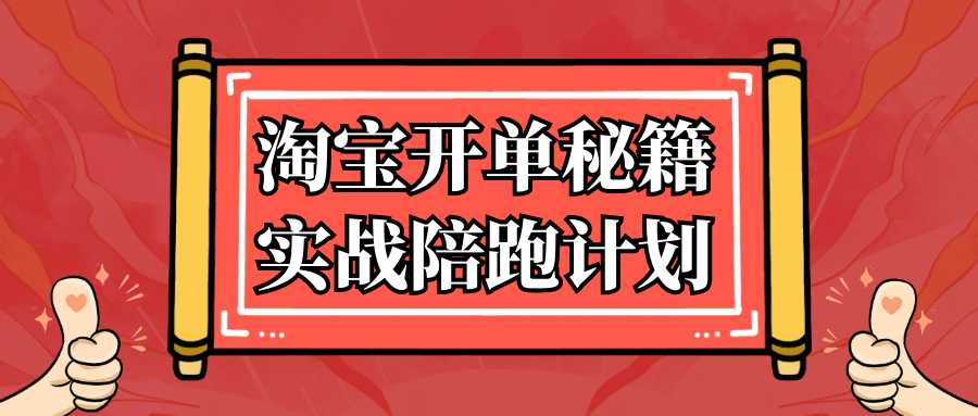 淘宝开单秘籍实战陪跑计划-鲲鹏云网创