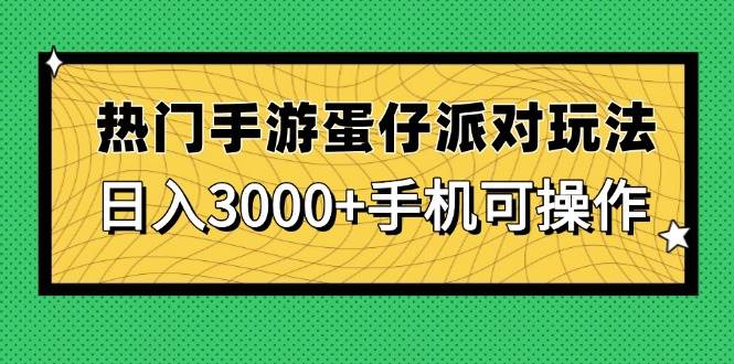 （14691期）热门手游蛋仔派对玩法，日入3000+，手机可操作-鲲鹏云网创