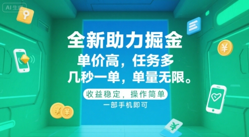 全新助力掘金 ，单价高 ，任务多 ，几秒一单 ，单量无限，收益稳定，操作简单，一部手机即可【揭秘】-鲲鹏云网创