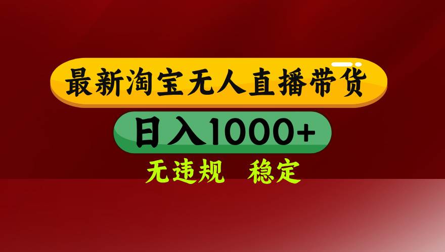 （14590期）25年3月淘宝无人直播带货，日入多张，不违规不封号，操作简单-鲲鹏云网创