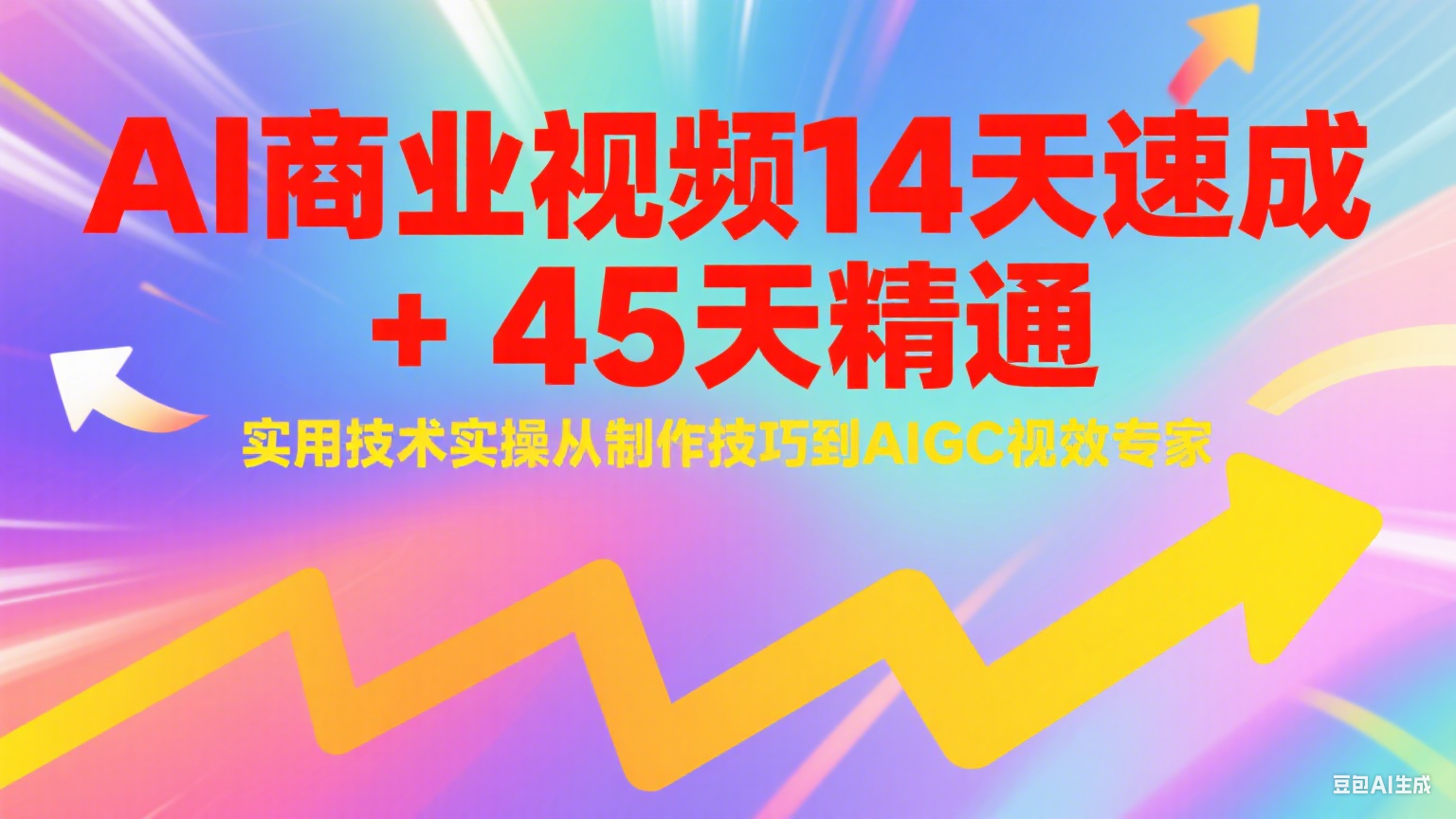 AI商业视频14天速成+45天精通实用技术实操，从制作技巧到AIGC视效专家-鲲鹏云网创