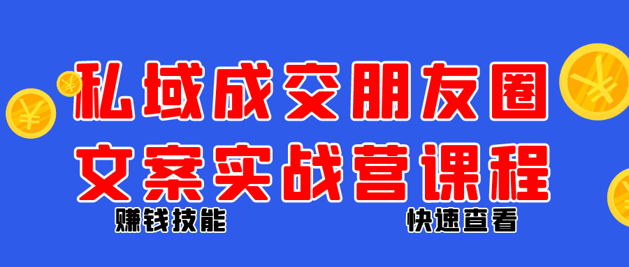 私域成交朋友圈文案实战营课程-鲲鹏云网创