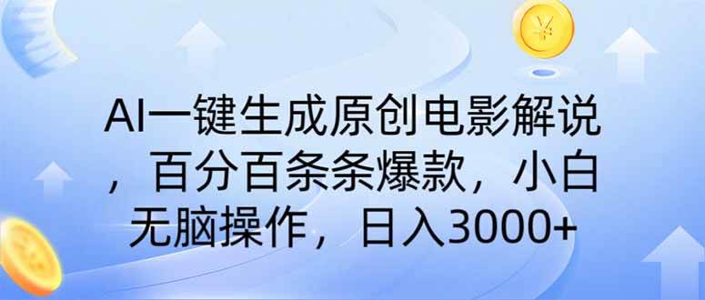 （14320期）AI一键生成原创电影解说，一刀不剪百分百条条爆款，小白无脑操作，日入…-鲲鹏云网创