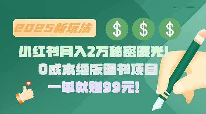 （15521期）小红书月入2万秘密曝光！绝版图书项目，一单就赚99元！-鲲鹏云网创