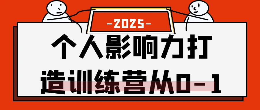 个人影响力打造训练营从0-1-鲲鹏云网创