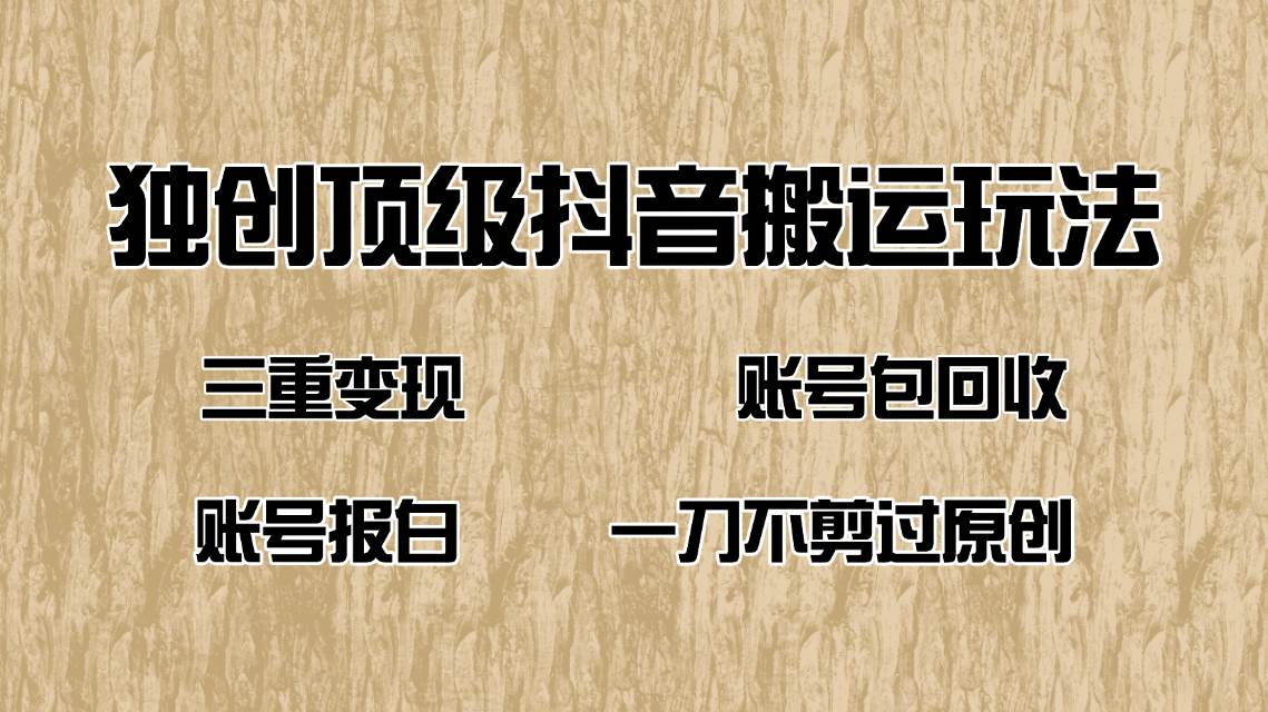 （14187期）抖音短剧纯搬运玩法，三重变现，账号包回收，账号报白一刀不剪过原创-鲲鹏云网创