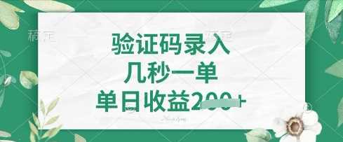 看图识字，5秒一单，单日收益轻松4张【揭秘】-鲲鹏云网创