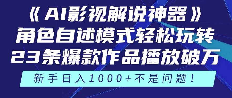 （14730期）《AI影视解说神器》角色自述模式轻松玩转！23条爆款作品播放破万，3种…-鲲鹏云网创