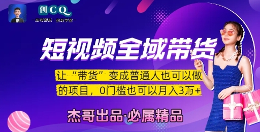 短视频全域带货，让带货变成普通人也可以做的项目，0门槛也可以月入3W-鲲鹏云网创