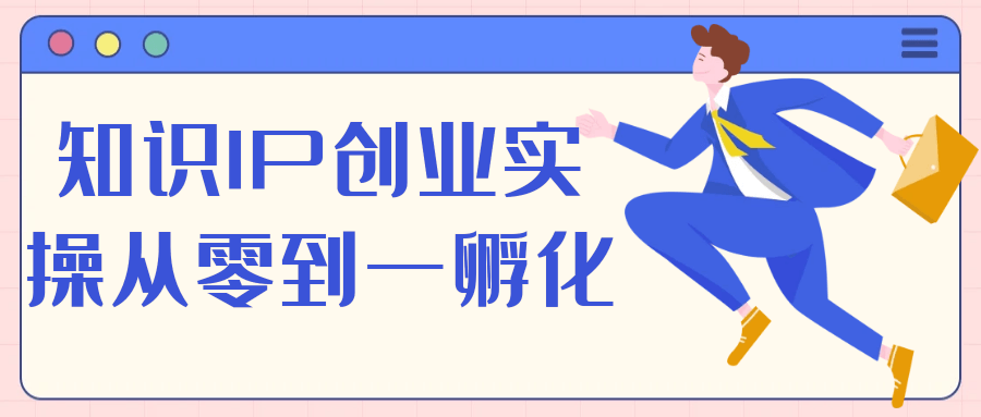 知识IP创业实操从零到一孵化-鲲鹏云网创
