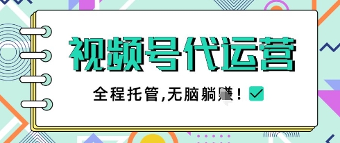 视频号代运营，团队托管计划，简单操作不限时间地点，一部手机单月轻松变现5k【揭秘】-鲲鹏云网创