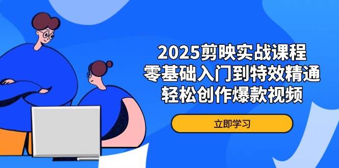 （14271期）2025剪映实战课程，零基础入门到特效精通，轻松创作爆款视频-鲲鹏云网创