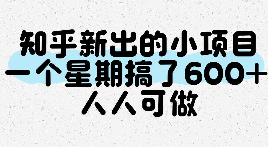 知乎新出的小项目，一个星期搞了600+，人人可做-鲲鹏云网创