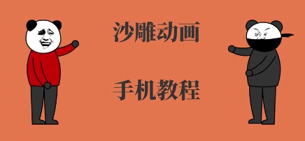 手机沙雕动画制作，全流程制作，入门到精通-鲲鹏云网创