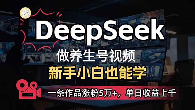 （14199期）小白用DeepSeek做养生号，一条作品涨粉5万+，单日收益上千-鲲鹏云网创