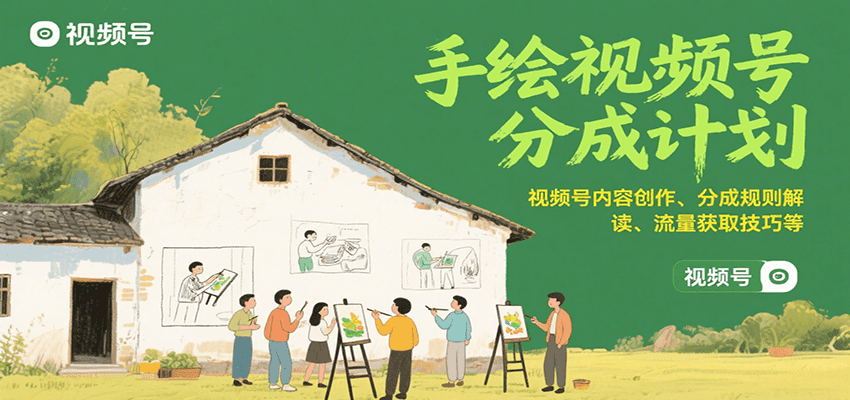 手绘视频号分成计划：视频号内容创作、分成规则解读、流量获取技巧等-鲲鹏云网创