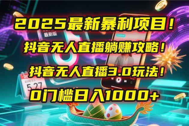 （14904期）2025最新暴利项目！抖音无人直播躺赚攻略！抖音无人直播3.0玩法！0门槛…-鲲鹏云网创