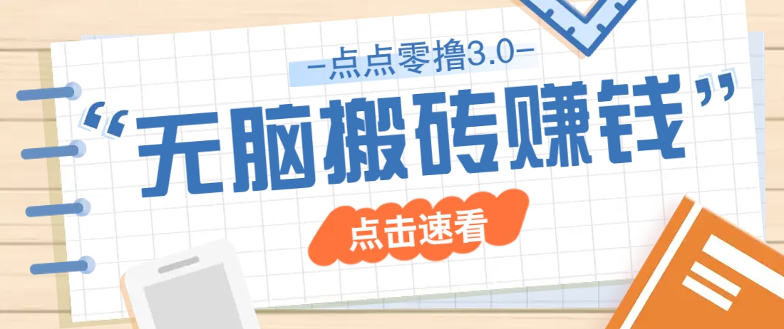 点点零撸3.0，零成本零门槛多种玩法，新手小白只需点点手机即可轻松日赚50+-鲲鹏云网创