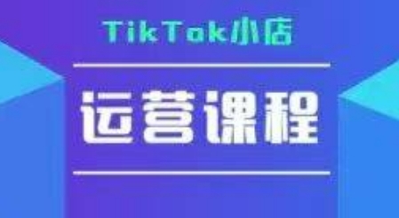 TikTok小店运营实操课，TK小店运营实操+疑难答疑-鲲鹏云网创