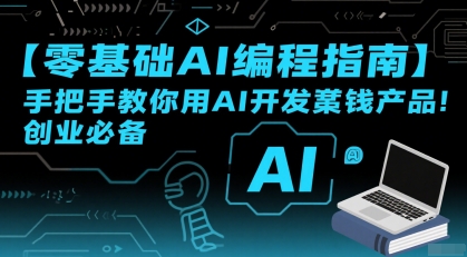 【零基础AI编程指南】手把手教你用AI开发賺钱产品！创业必备-鲲鹏云网创