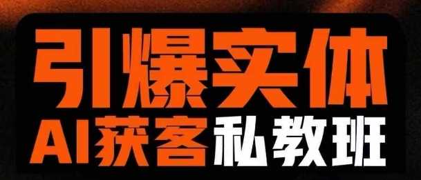 引爆实体AI模板引流私教班，从0~1讲透实体短视频获客-鲲鹏云网创