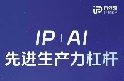 25年自然流AI智能体线下课程，IP+AI先进生产力杠杆(官方笔记+全套课件+完整录音)-鲲鹏云网创