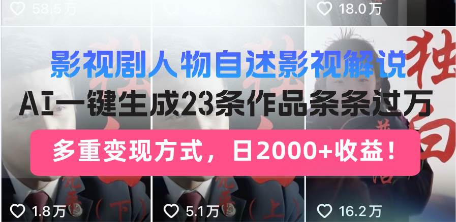（14210期）日入2000+！影视剧人物自述解说新玩法，AI暴力起号新姿势，23条作品条…-鲲鹏云网创